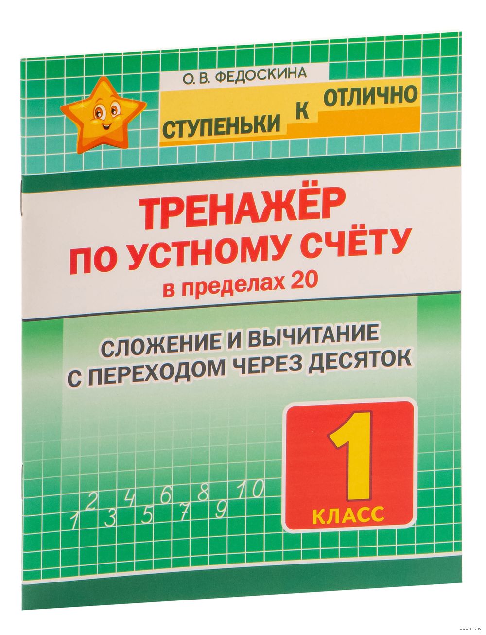 1 класс. Тренажёр по устному счёту в пределах 20. Сложение и вычитание с  переходом через десяток О. Федоскина : купить в Минске в интернет-магазине  — OZ.by