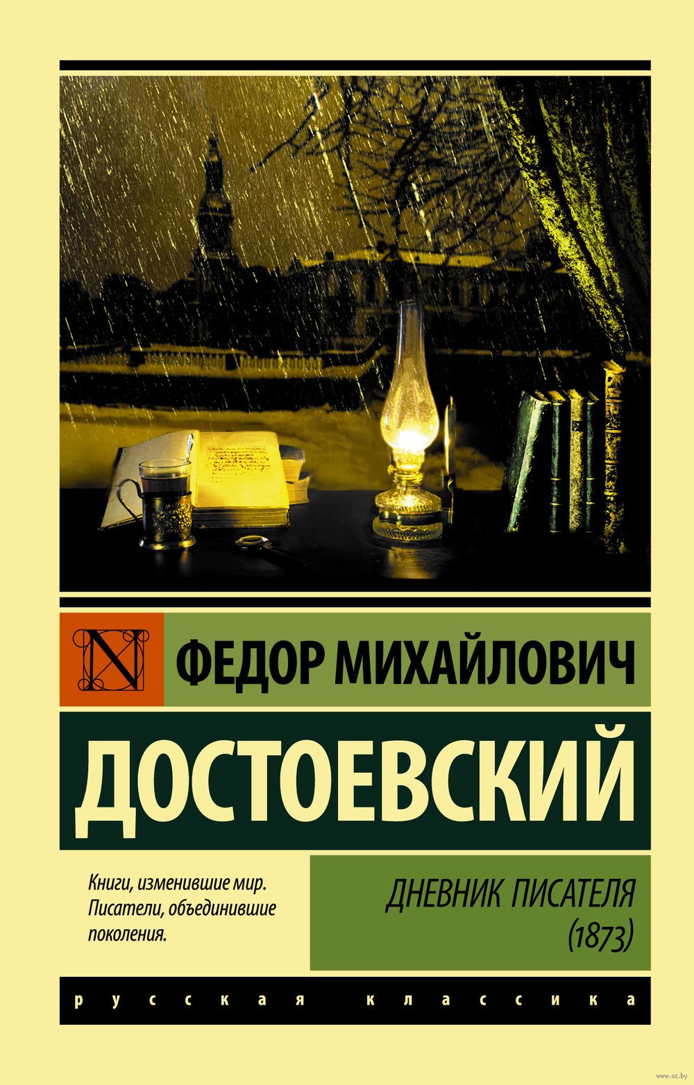 Дневник писателя (1873) Федор Достоевский - купить книгу Дневник писателя  (1873) в Минске — Издательство АСТ на OZ.by