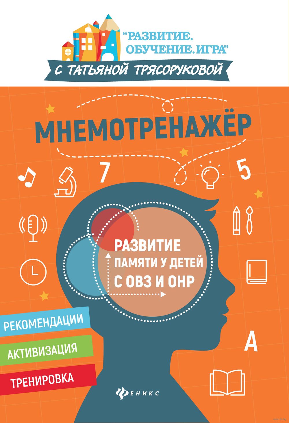 Мнемотренажер. Развитие памяти у детей с ОВЗ и ОНР Татьяна Трясорукова -  купить книгу Мнемотренажер. Развитие памяти у детей с ОВЗ и ОНР в Минске —  Издательство Феникс на OZ.by