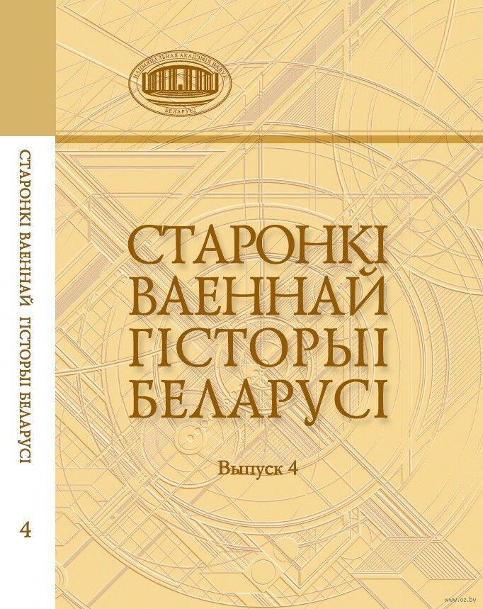 Старонкі ваеннай гісторыі Беларусі. Выпуск 4