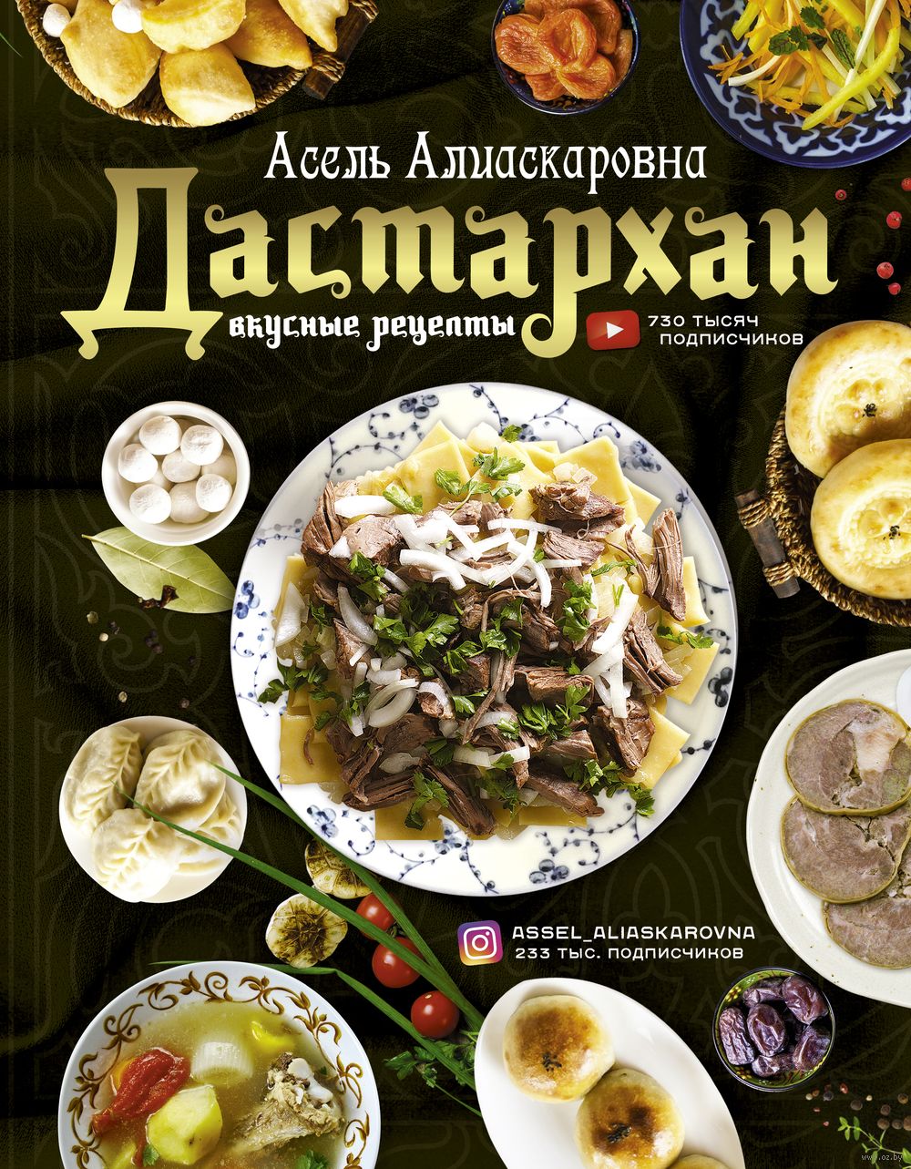 Дастархан. Вкусные рецепты Асель Алиаскаровна - купить книгу Дастархан.  Вкусные рецепты в Минске — Издательство АСТ на OZ.by