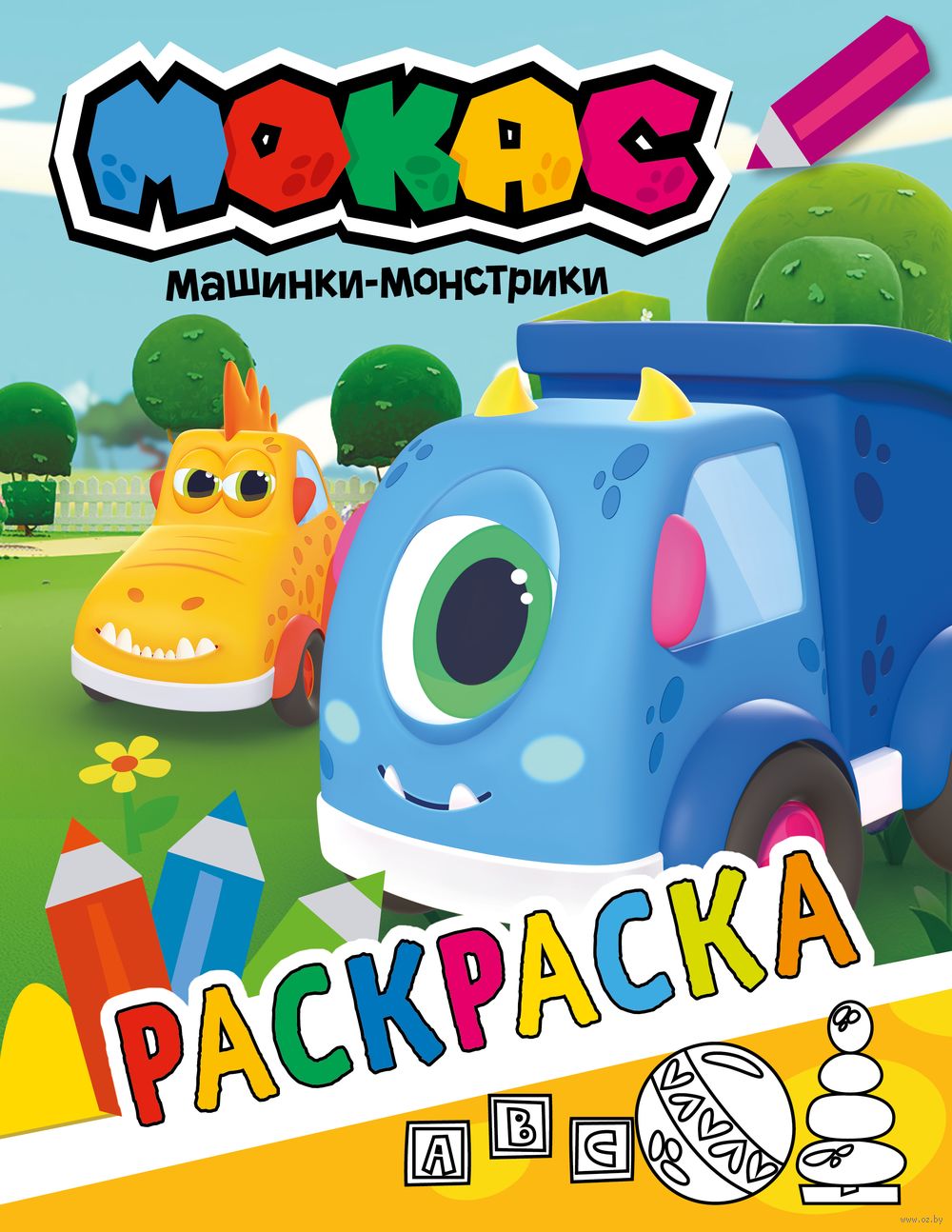 Раскраска из мультфильма Машинки Мокас. Раскраска (жёлтая) в продаже на  OZ.by, купить раскраски с героями мультфильмов для детей по выгодным ценам  в Минске