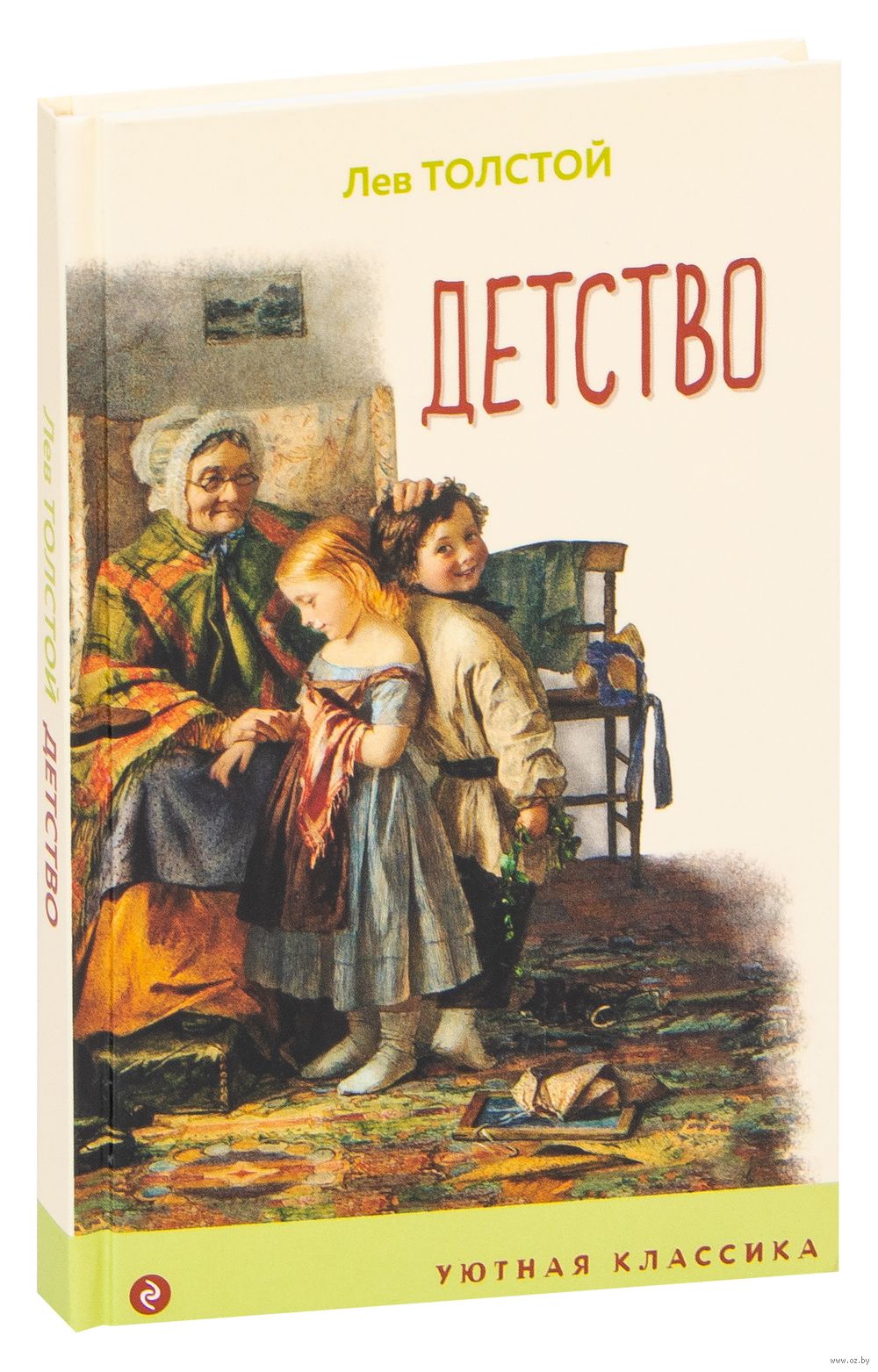 Детство Лев Толстой - купить книгу Детство в Минске — Издательство Эксмо на  OZ.by