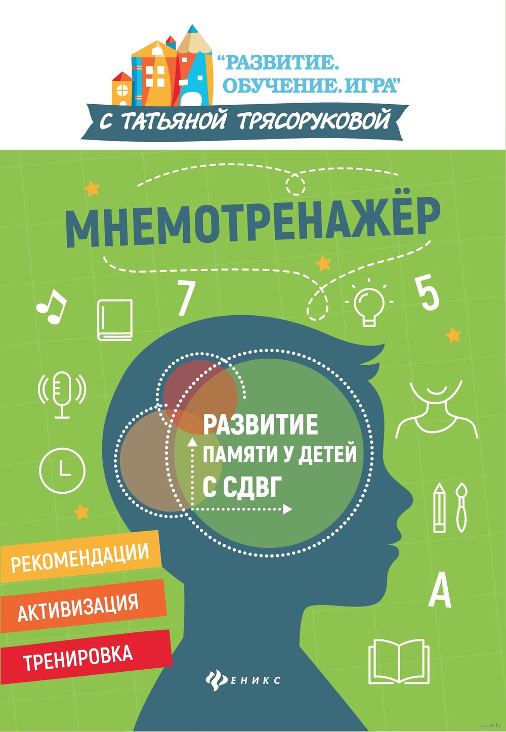 Мнемотренажер. Развитие памяти у детей с СДВГ Татьяна Трясорукова - купить  книгу Мнемотренажер. Развитие памяти у детей с СДВГ в Минске — Издательство  Феникс на OZ.by