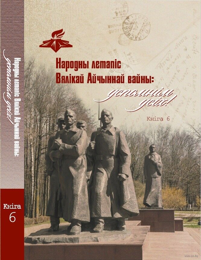 Народны летапіс Вялікай Айчыннай вайны: ўспомнім усіх! Кніга 6