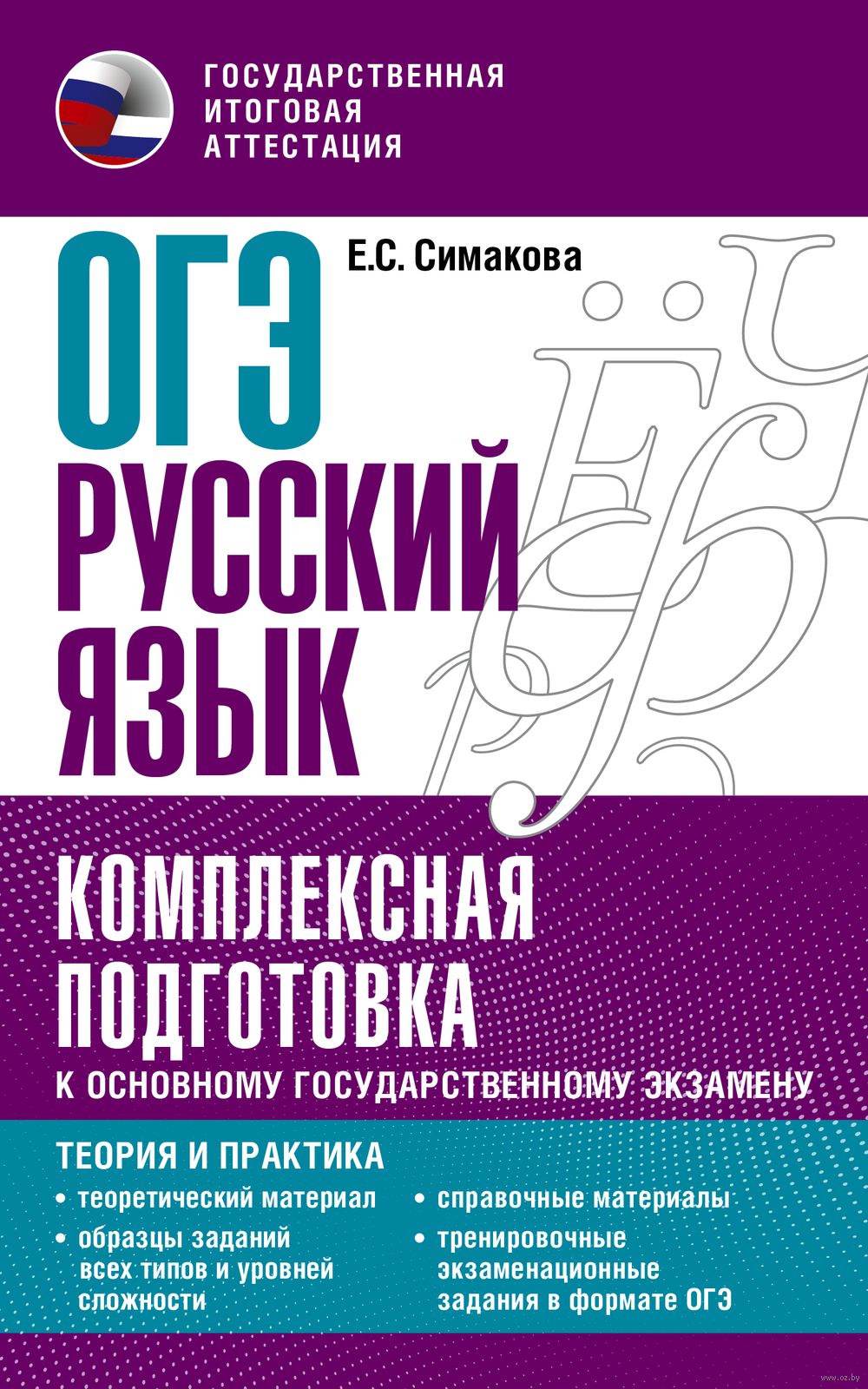 ОГЭ. Русский язык. Комплексная подготовка к основному государственному  экзамену: теория и практика Елена Симакова : купить в Минске в  интернет-магазине — OZ.by