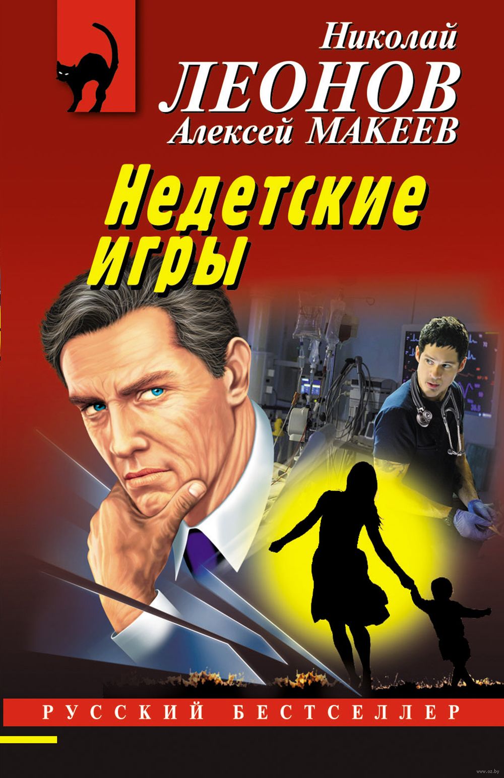 Недетские игры Николай Леонов, Алексей Макеев - купить книгу Недетские игры  в Минске — Издательство Эксмо на OZ.by