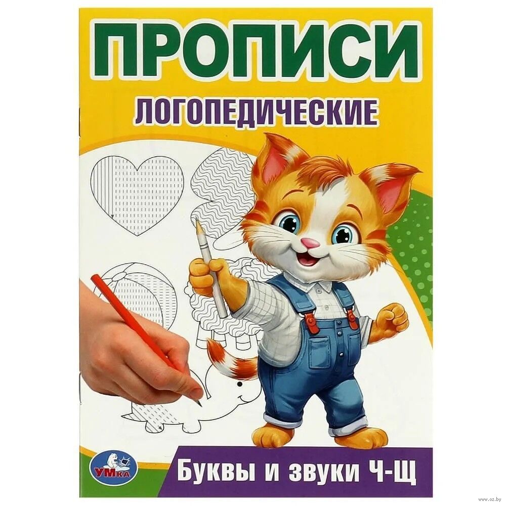 Прописи логопедические. Буквы и звуки Ч-Щ