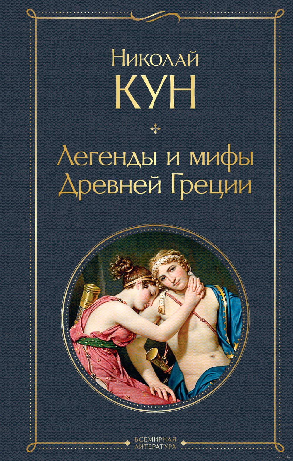 Легенды и мифы Древней Греции Николай Кун - купить книгу Легенды и мифы  Древней Греции в Минске — Издательство Эксмо на OZ.by