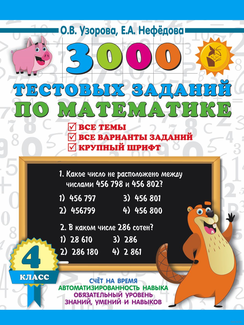 3000 тестовых заданий по математике. 4 класс. Крупный шрифт. Все темы и  варианты Елена Нефедова, Ольга Узорова : купить в Минске в  интернет-магазине — OZ.by