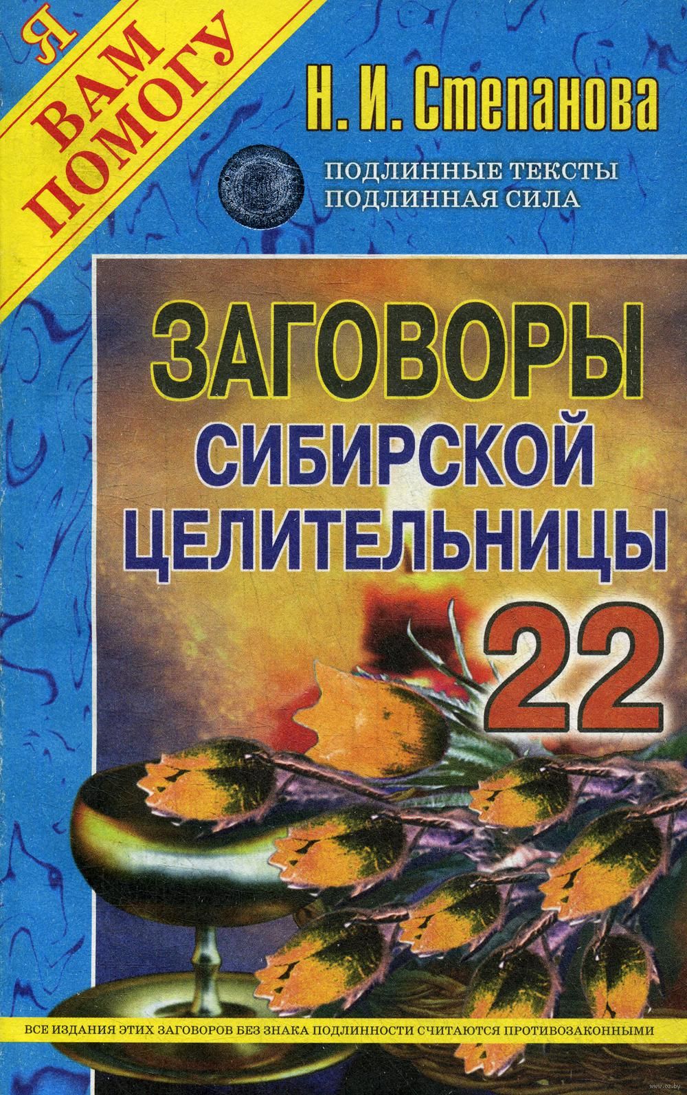 Заговоры сибирской целительницы. Выпуск 22 Наталья Степанова - купить книгу Заговоры  сибирской целительницы. Выпуск 22 в Минске — Издательство Рипол Классик на  OZ.by