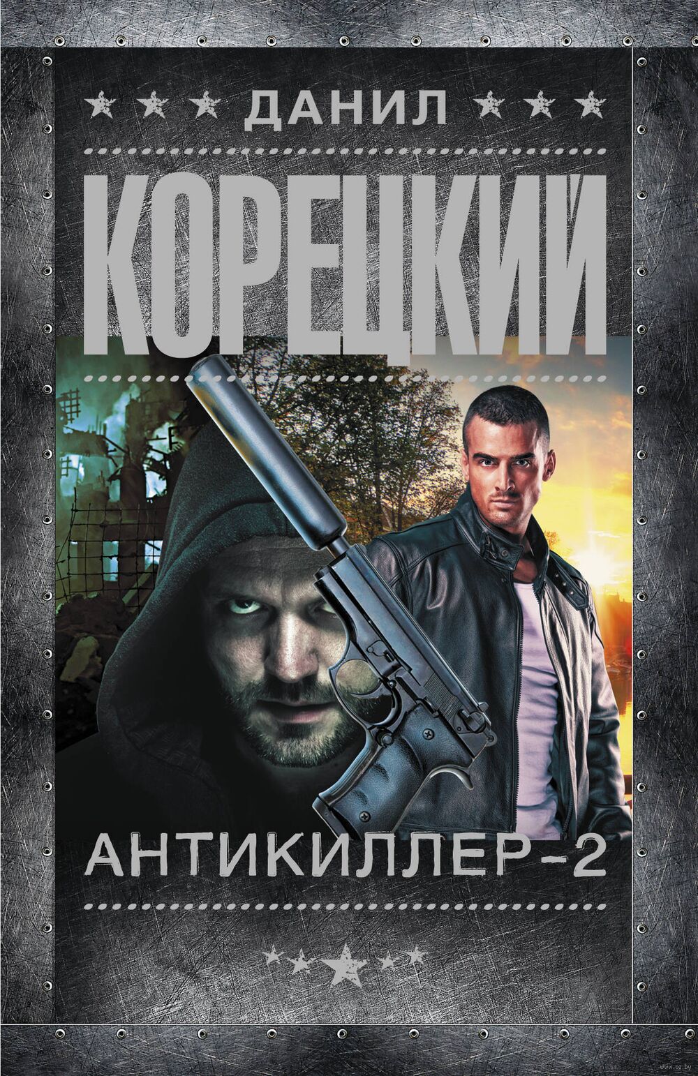 Антикиллер-2 Данил Корецкий - купить книгу Антикиллер-2 в Минске —  Издательство АСТ на OZ.by