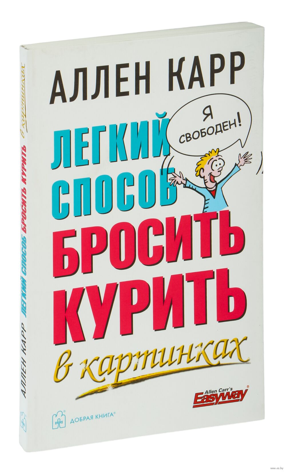 Легкий способ бросить курить в картинках Аллен Карр - купить книгу Легкий  способ бросить курить в картинках в Минске — Издательство Добрая книга на  OZ.by