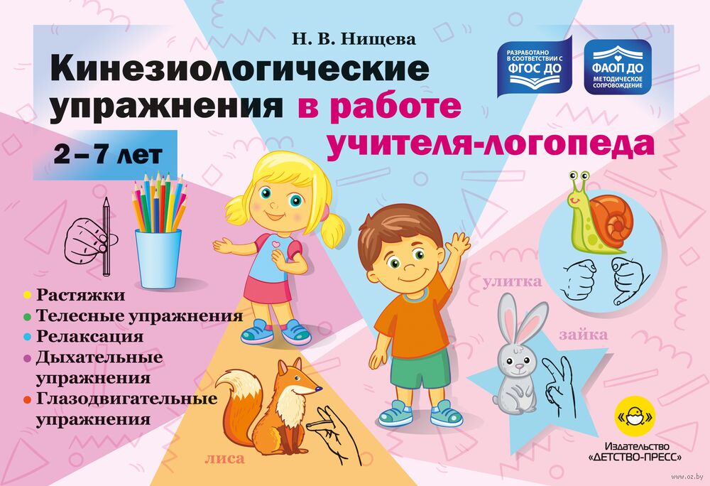 Кинезиологические упражнения в работе учителя-логопеда. 2-7 лет
