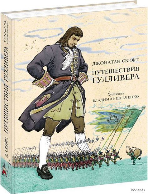 Puteshestviya Gullivera Dzhonatan Svift Kupit Knigu Puteshestviya Gullivera V Minske Izdatelstvo Nigma Na Oz By