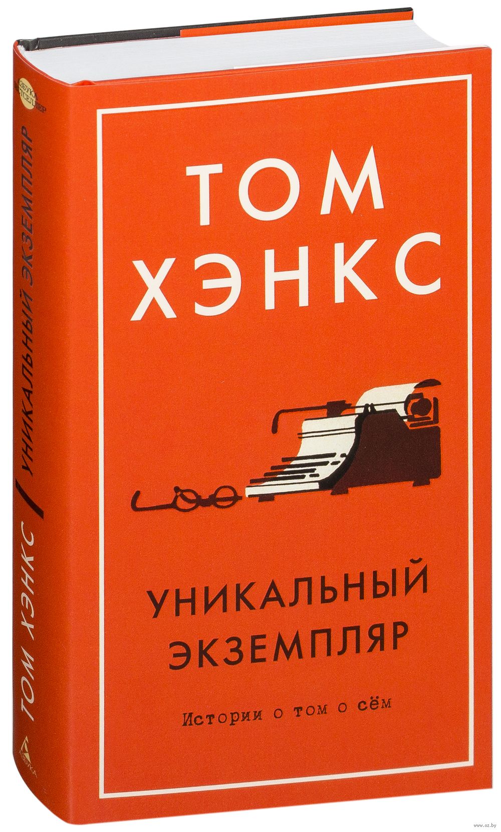 Единственный экземпляр. Том Хэнкс уникальный экземпляр. Книга Тома Хэнкса уникальный экземпляр. Уникальный экземпляр. История о том о сём (том Хэнкс.