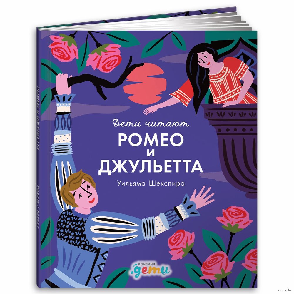 Romeo I Dzhuletta Uilyama Shekspira Uilyam Shekspir Kupit Knigu Romeo I Dzhuletta Uilyama Shekspira V Minske Izdatelstvo Alpina Pablisher Na Oz By