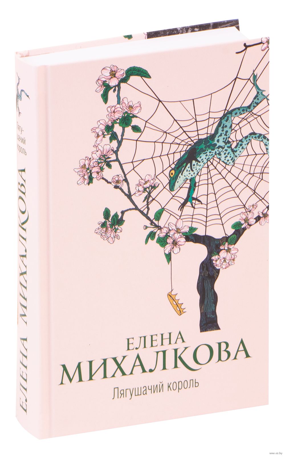 Лягушачий король Елена Михалкова - купить книгу Лягушачий король в Минске —  Издательство АСТ на OZ.by