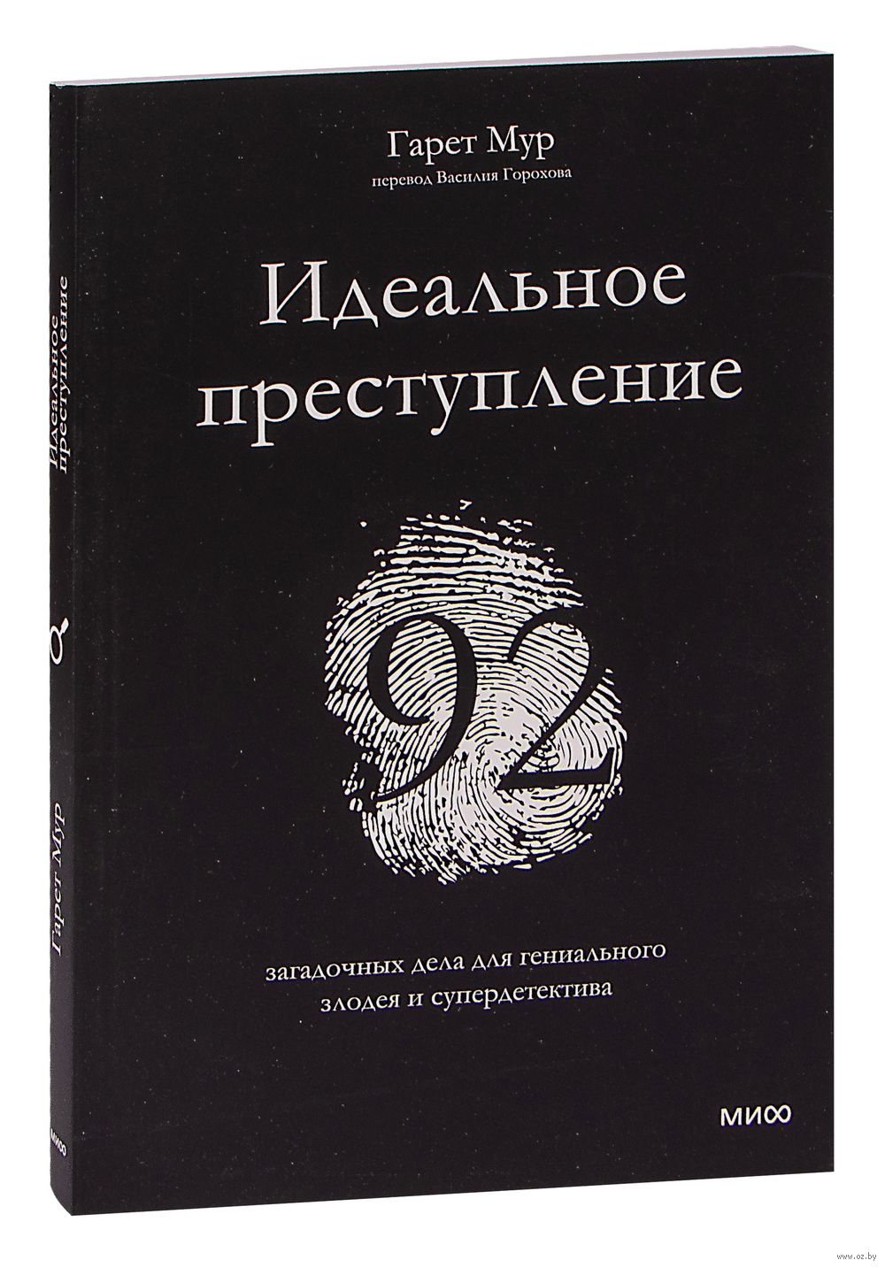 Идеальное преступление. 92 загадочных дела для гениального злодея и  супердетектива Гарет Мур - купить книгу Идеальное преступление. 92  загадочных дела для гениального злодея и супердетектива в Минске —  Издательство Манн ...