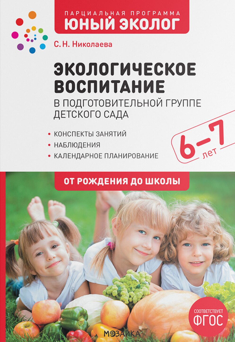 Экологическое воспитание 6-7 лет. Конспекты занятий Светлана Николаева -  купить книгу Экологическое воспитание 6-7 лет. Конспекты занятий в Минске —  Издательство Мозаика-Синтез на OZ.by