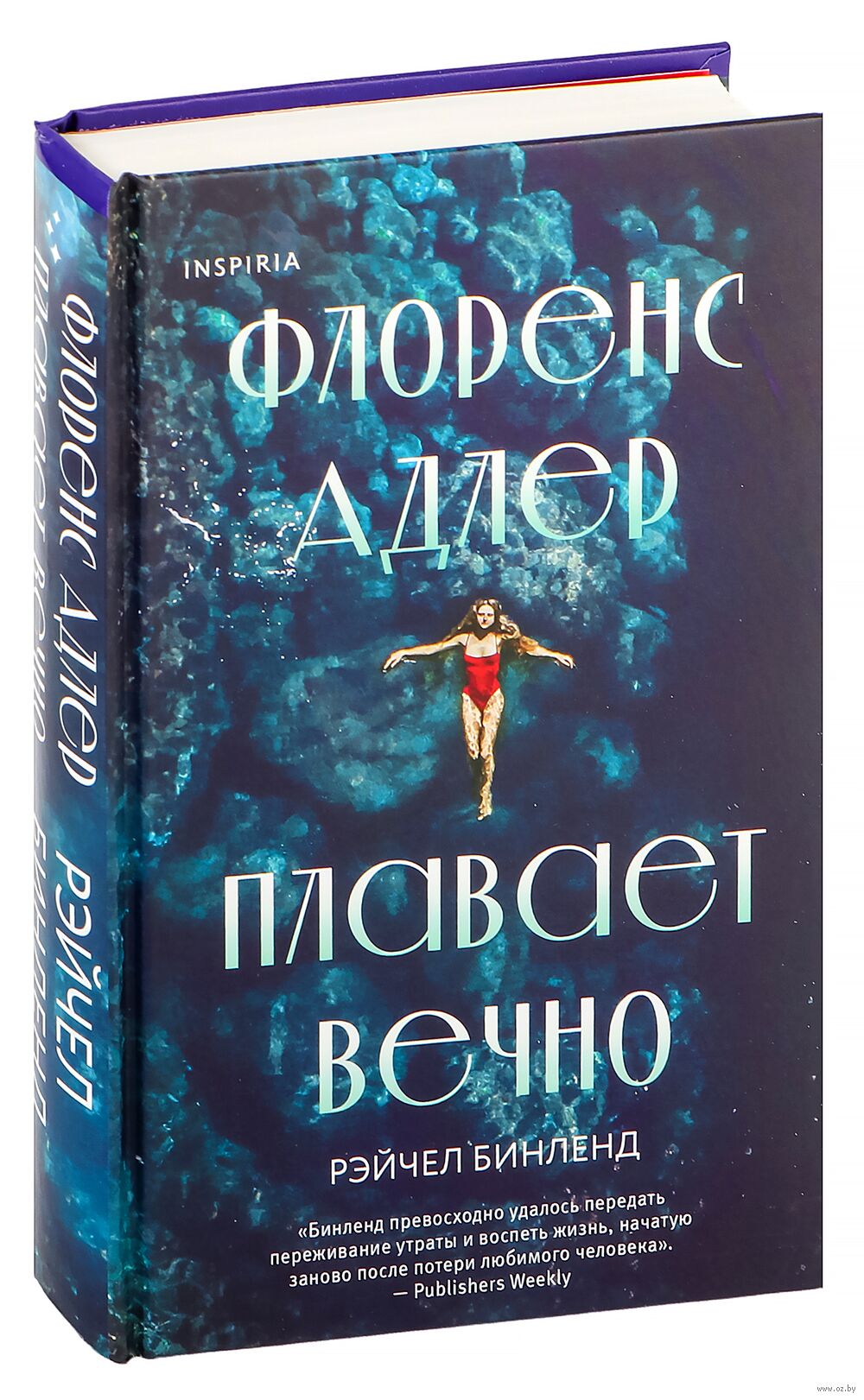 Флоренс Адлер плавает вечно Рэйчел Бинленд - купить книгу Флоренс Адлер  плавает вечно в Минске — Издательство Inspiria на OZ.by