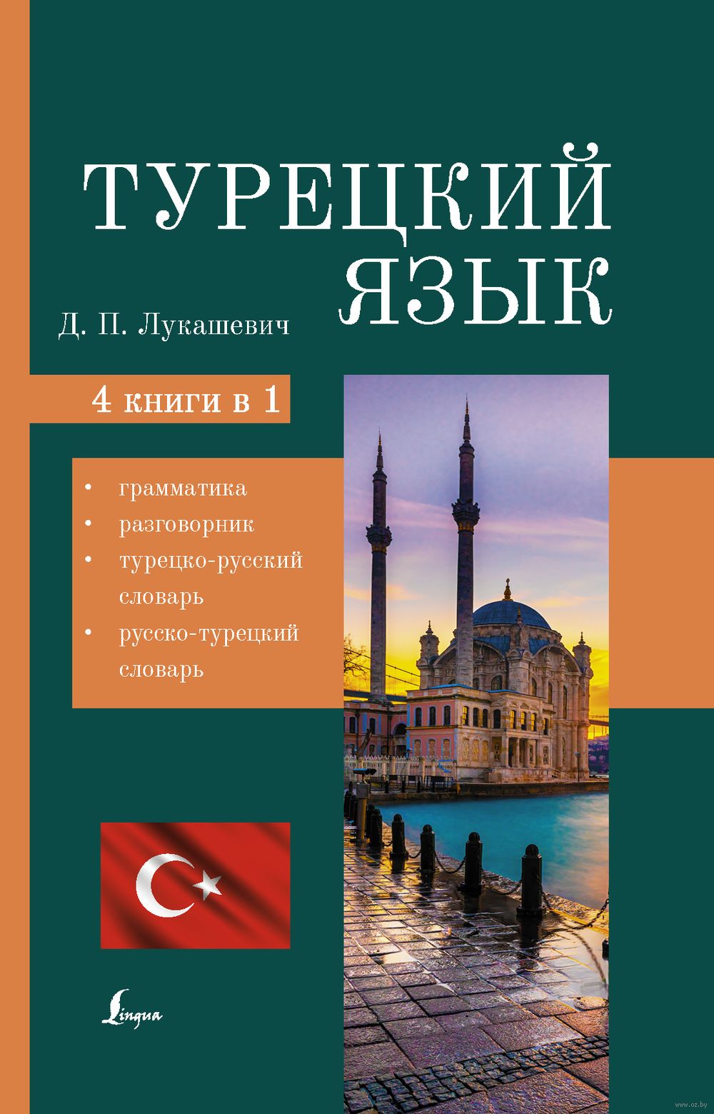 Турецкий язык. 4 книги в одной: грамматика, разговорник, турецко-русский  словарь, русско-турецкий словарь : купить в интернет-магазине — OZ.by