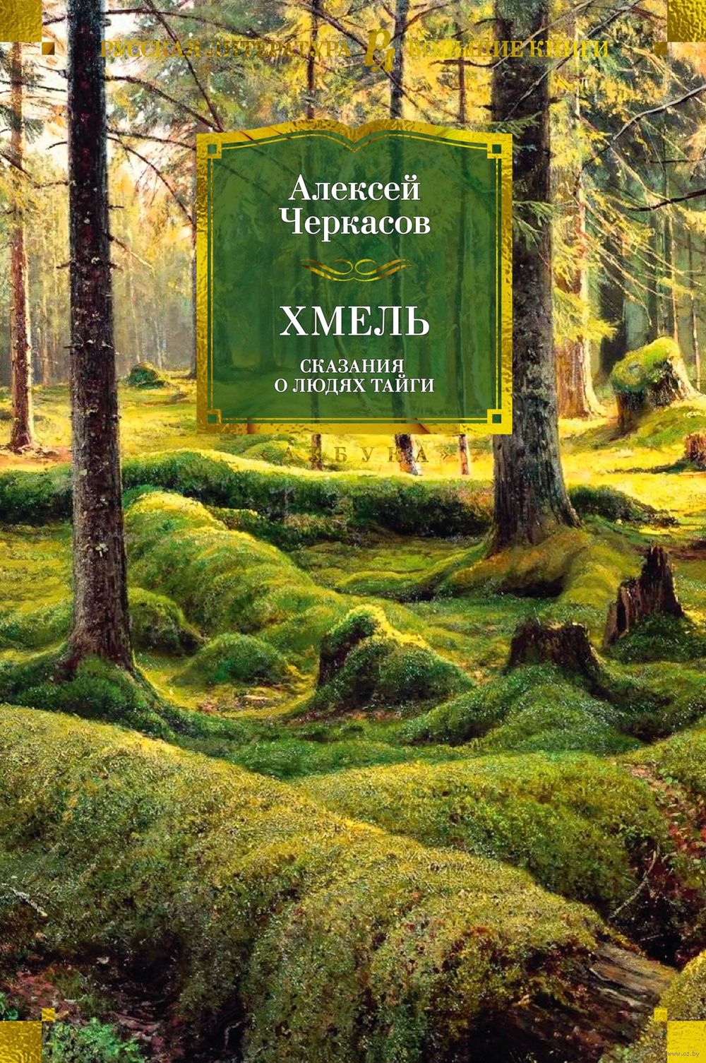 Хмель Алексей Черкасов - купить книгу Хмель в Минске — Издательство Азбука  на OZ.by