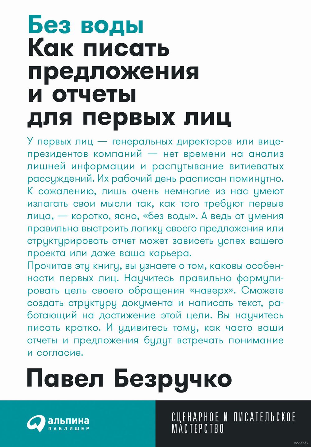 Без воды. Как писать предложения и отчеты для первых лиц Павел Безручко -  купить книгу Без воды. Как писать предложения и отчеты для первых лиц в  Минске — Издательство Альпина Паблишер на