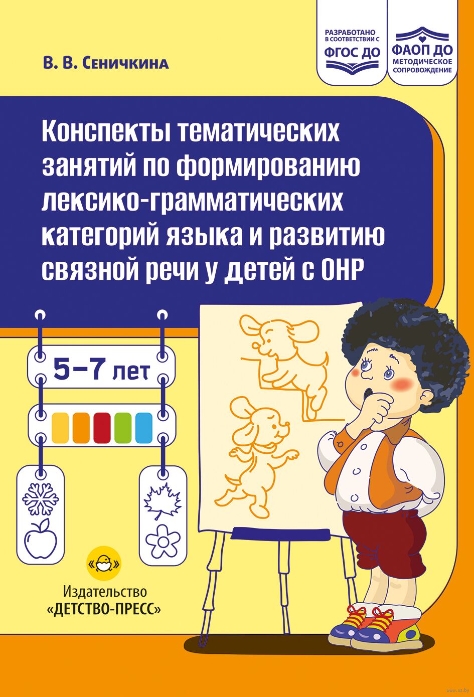 Конспекты тематических занятий по формированию лексико-грамматических категорий языка и развитию связной речи у детей с ОНР. Методическое пособие. 5-7 лет