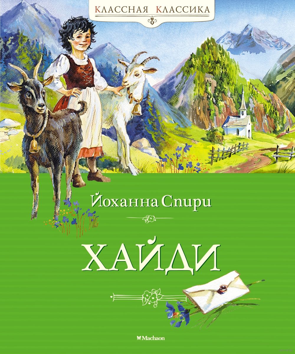 Хайди Йоханна Спири - купить книгу Хайди в Минске — Издательство Махаон на  OZ.by