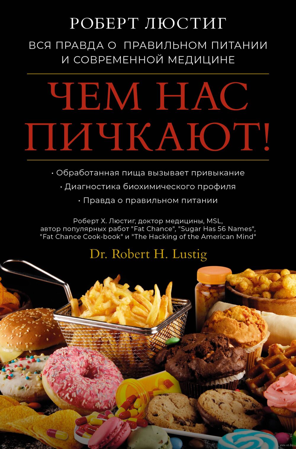 Чем нас пичкают! Вся правда о правильном питании и современной медицине  Роберт Люстиг - купить книгу Чем нас пичкают! Вся правда о правильном  питании и современной медицине в Минске — Издательство АСТ