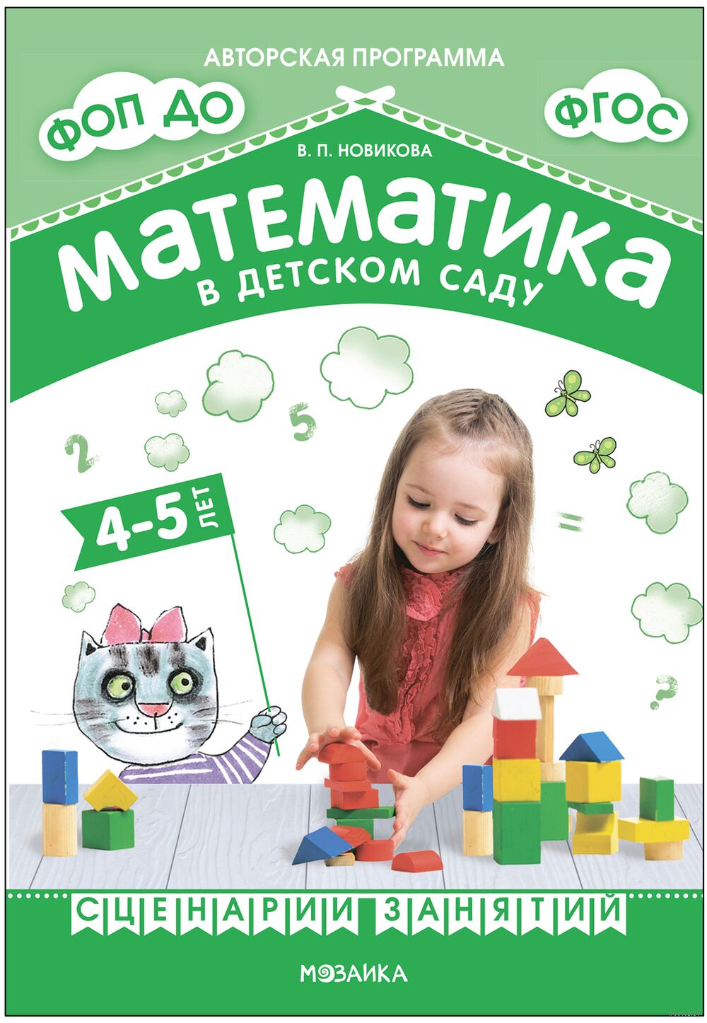 Математика в детском саду. Сценарии занятий c детьми 4-5 лет Валентина  Новикова - купить книгу Математика в детском саду. Сценарии занятий c детьми  4-5 лет в Минске — Издательство Мозаика-Синтез на OZ.by