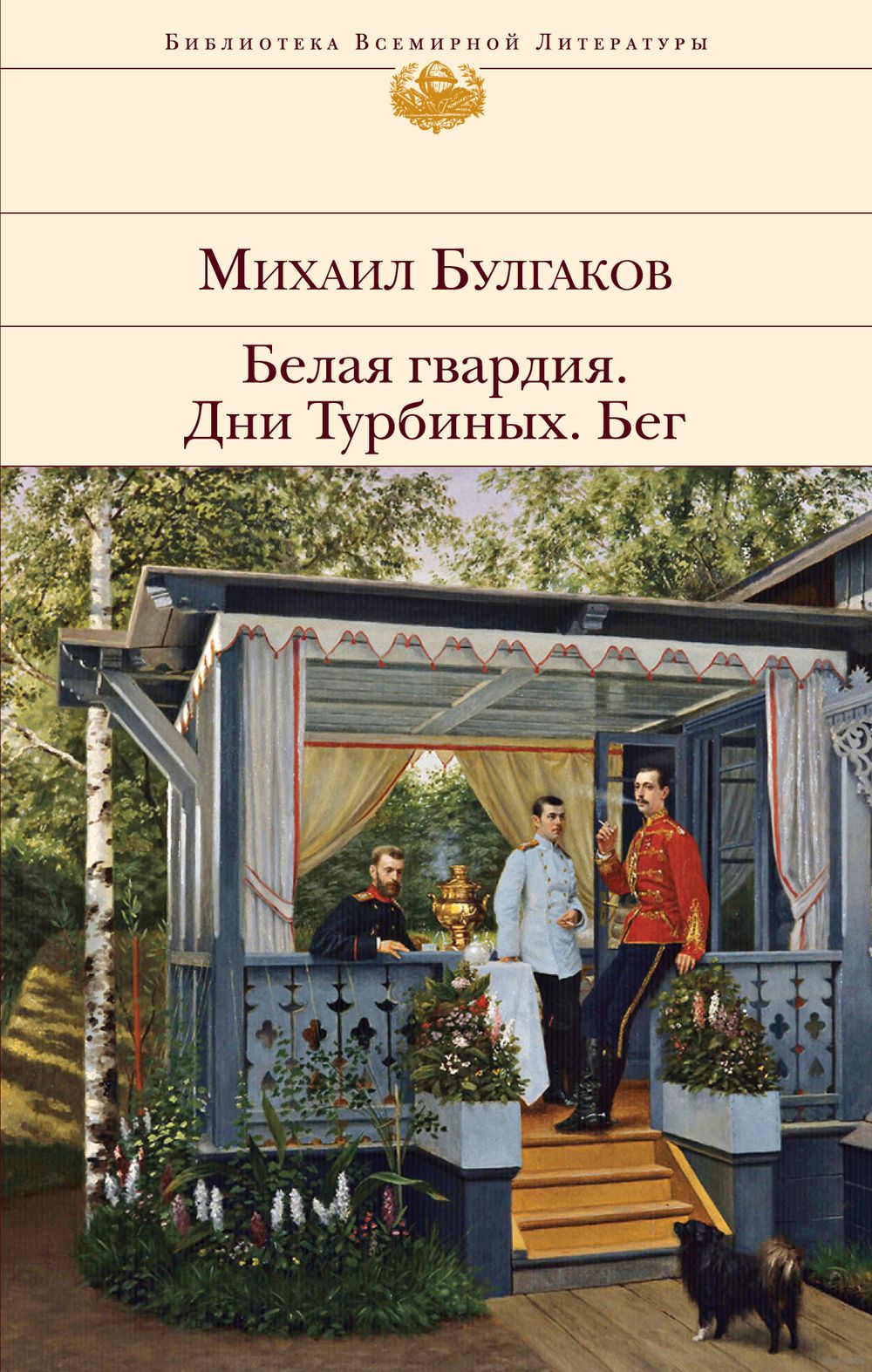 Белая гвардия. Дни Турбиных. Бег Михаил Булгаков - купить книгу Белая  гвардия. Дни Турбиных. Бег в Минске — Издательство Эксмо на OZ.by