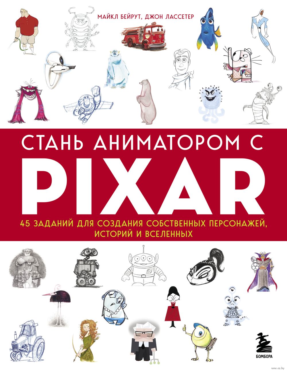 Стань аниматором с Pixar. 45 заданий для создания собственных персонажей,  историй и вселенных Майкл Бейрут, Джон Лассетер - купить книгу Стань  аниматором с Pixar. 45 заданий для создания собственных персонажей, историй  и