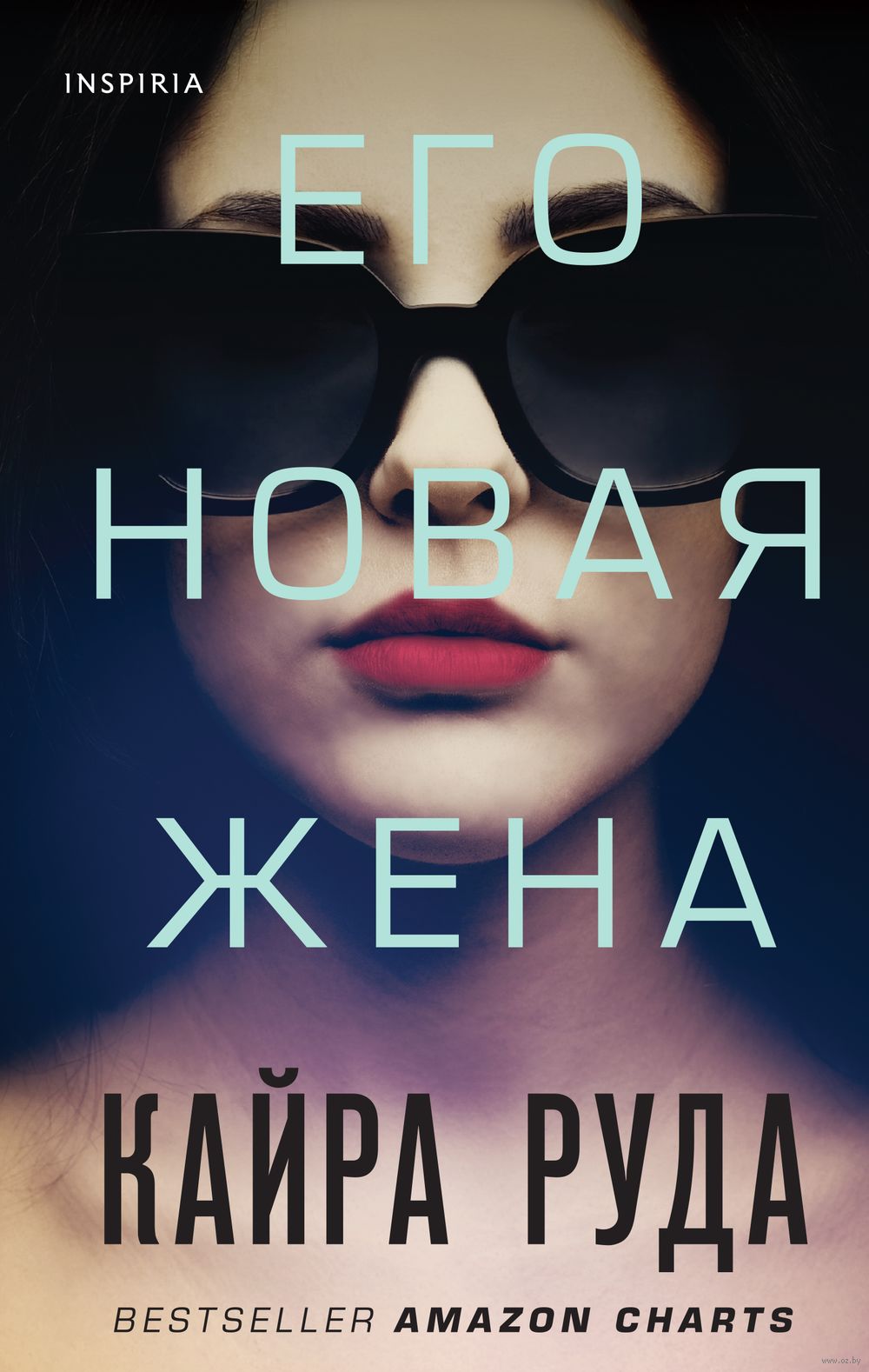 Его новая жена Кайра Руда - купить книгу Его новая жена в Минске —  Издательство Inspiria на OZ.by