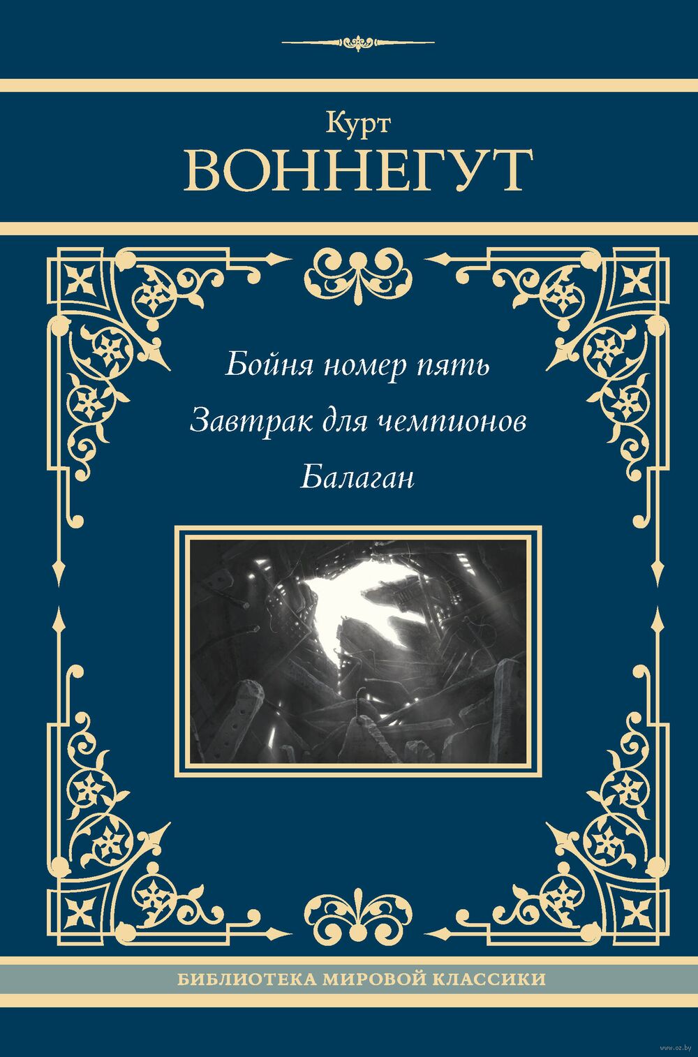 Бойня номер пять. Завтрак для чемпионов. Балаган Курт Воннегут - купить  книгу Бойня номер пять. Завтрак для чемпионов. Балаган в Минске —  Издательство АСТ на OZ.by