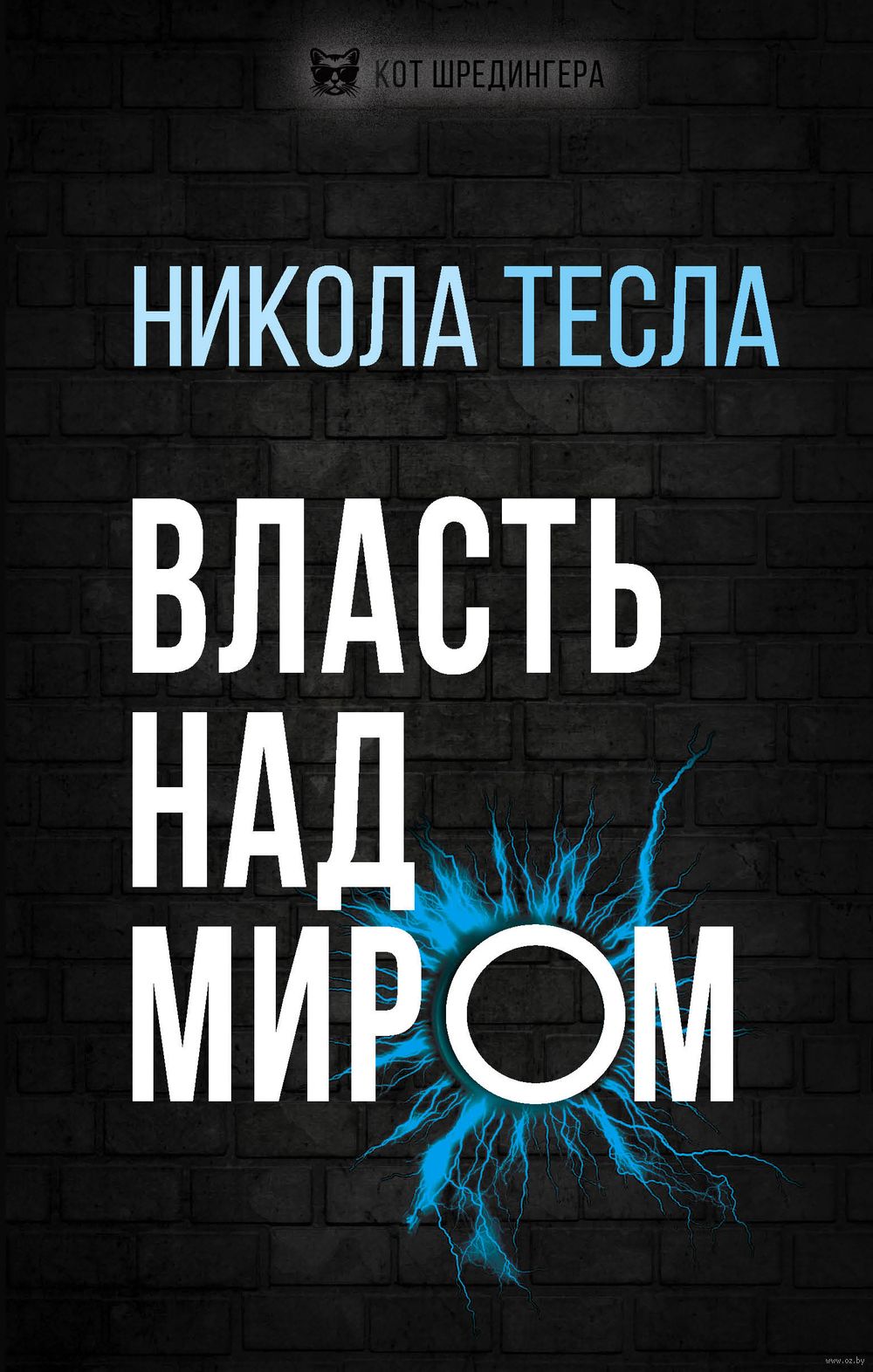 Власть над миром Никола Тесла - купить книгу Власть над миром в Минске —  Издательство Эксмо на OZ.by