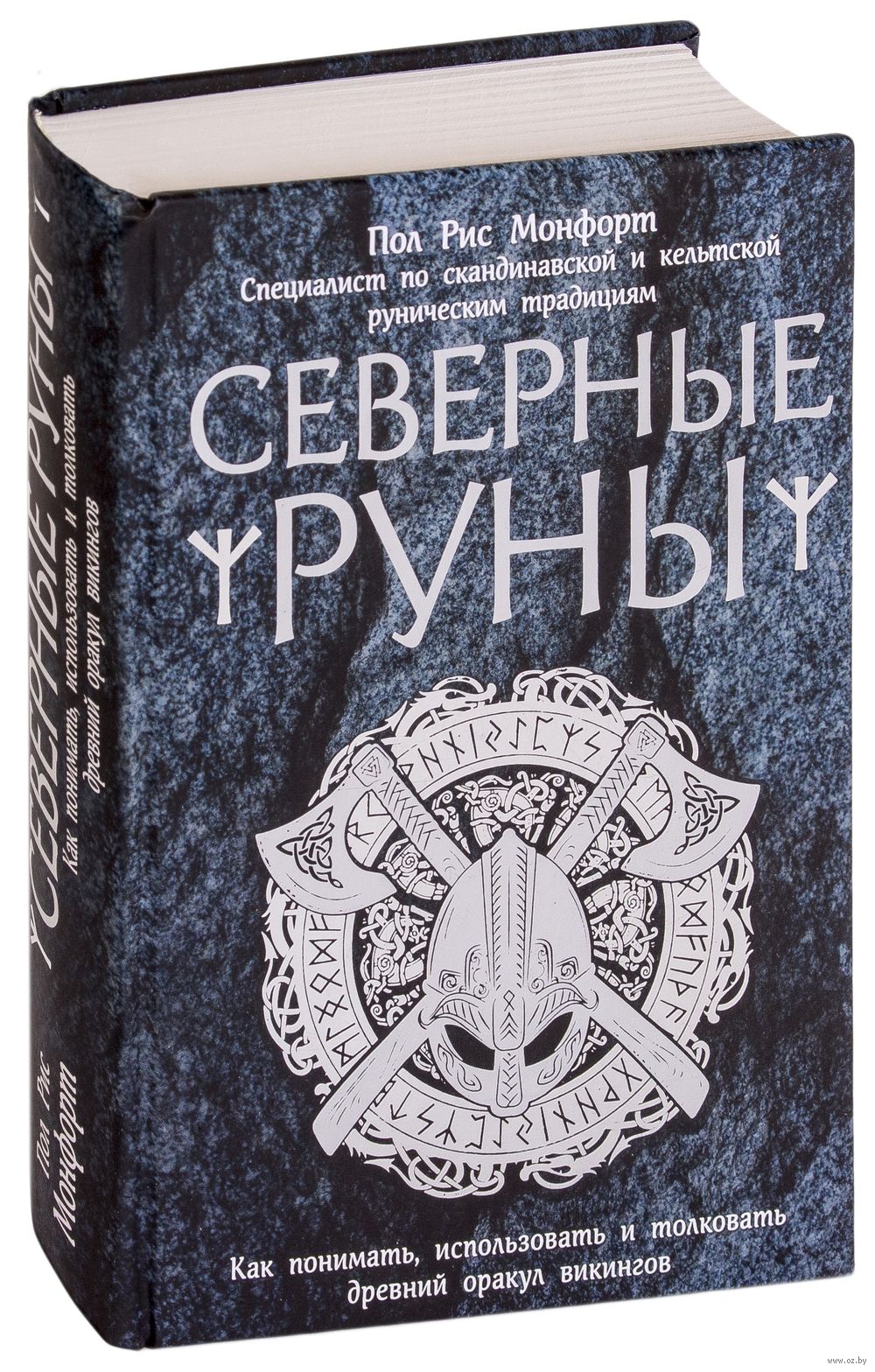 Северные книги. Пол рис Монфорт Северные руны. Северные руны книга. Монфорт Северные руны. Руны. Книга.