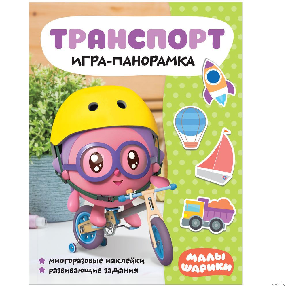 Малышарики. Игра-панорамка. Транспорт - купить книгу Малышарики. Игра-панорамка.  Транспорт в Минске — Издательство Мозаика-Синтез на OZ.by