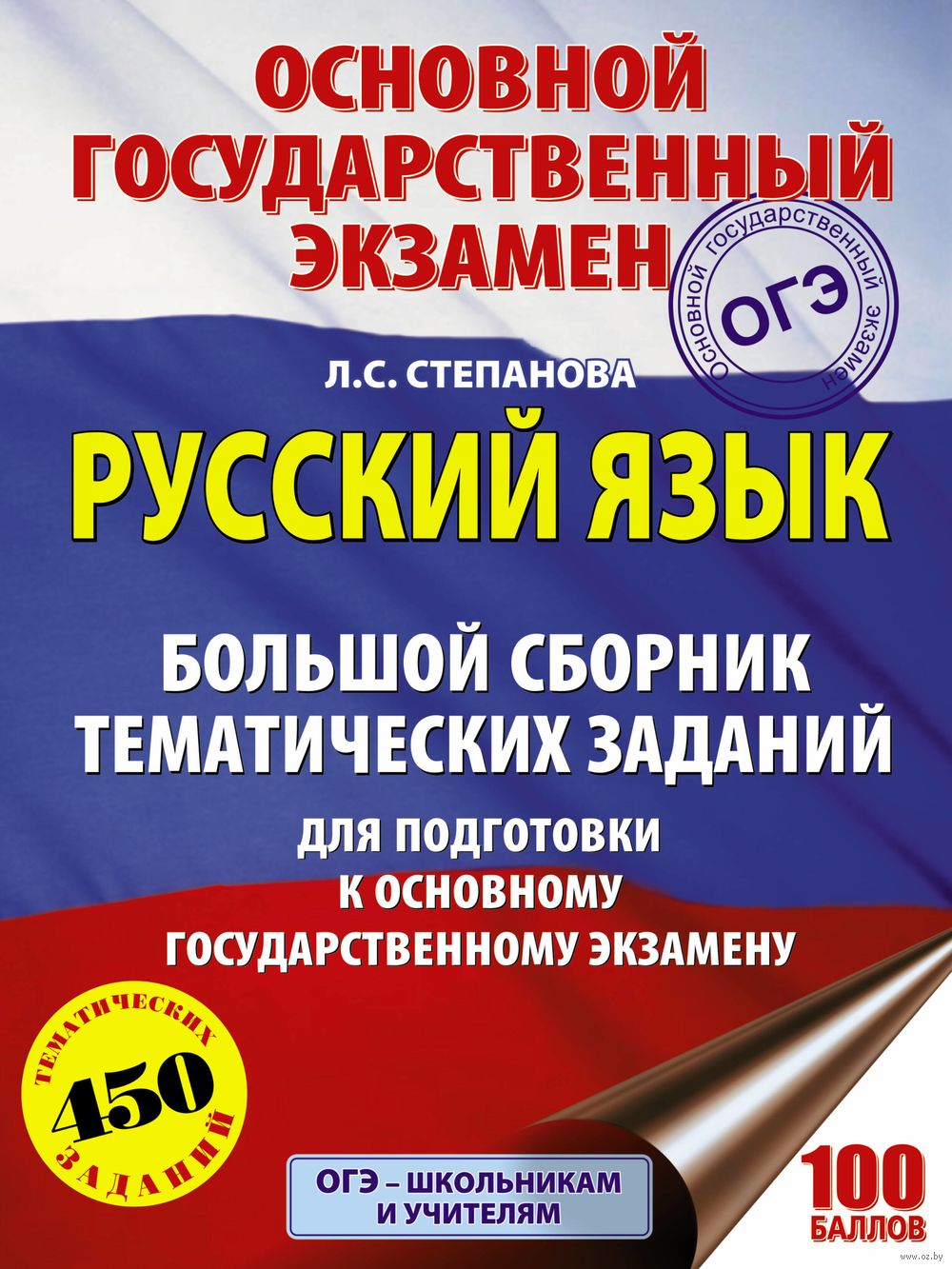 ОГЭ. Русский язык. Большой сборник тематических заданий для подготовки к  основному государственному экзамену Людмила Степанова : купить в Минске в  интернет-магазине — OZ.by