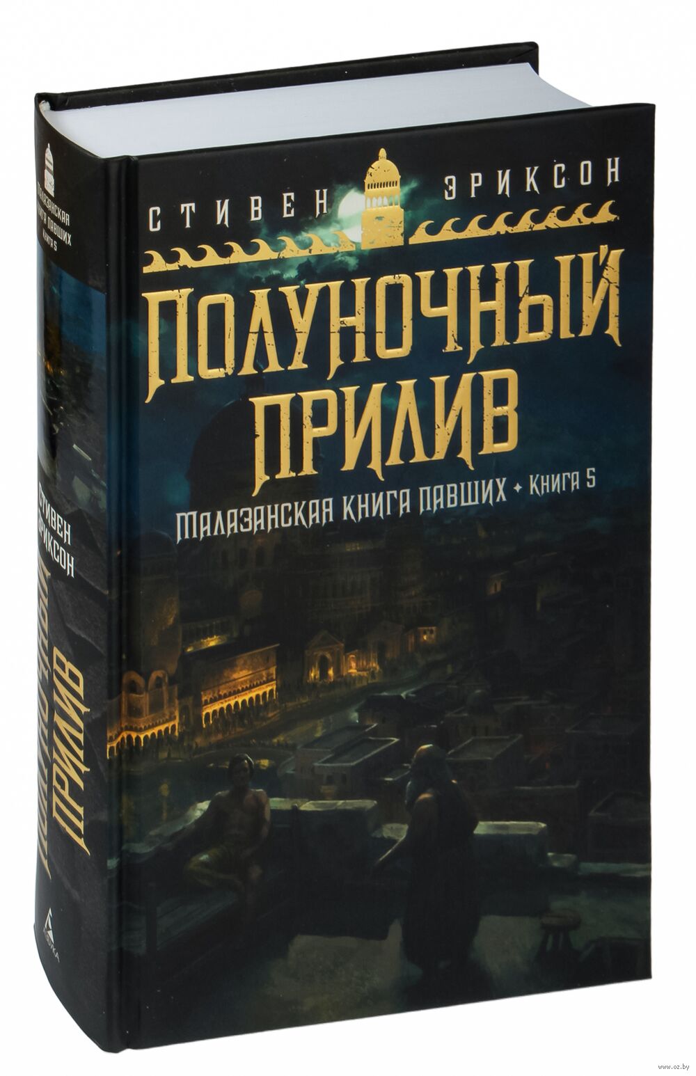 Малазанская книга павших. Книга 5. Полуночный прилив Стивен Эриксон :  купить книгу Малазанская книга павших. Книга 5. Полуночный прилив Азбука —  OZ.by