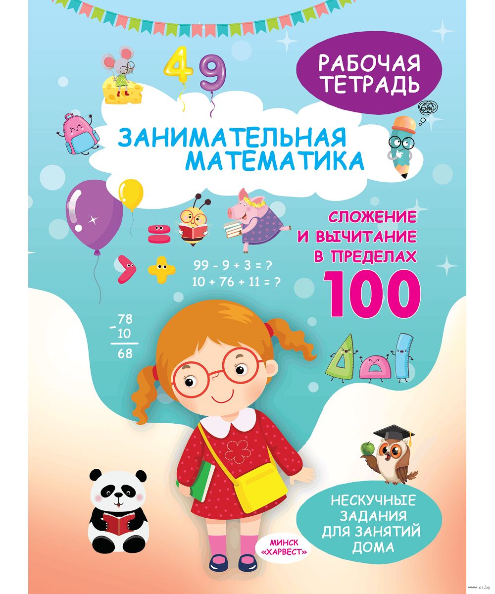 Занимательная математика. Рабочая тетрадь. Сложение и вычитание в пределах 100