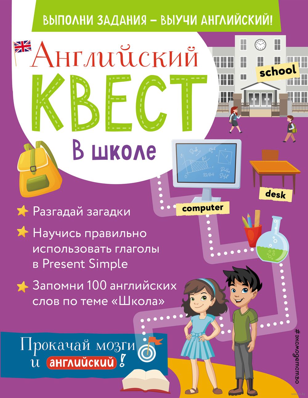 Английский квест. В школе. Глаголы в Present Simple и 100 полезных слов :  купить в интернет-магазине — OZ.by