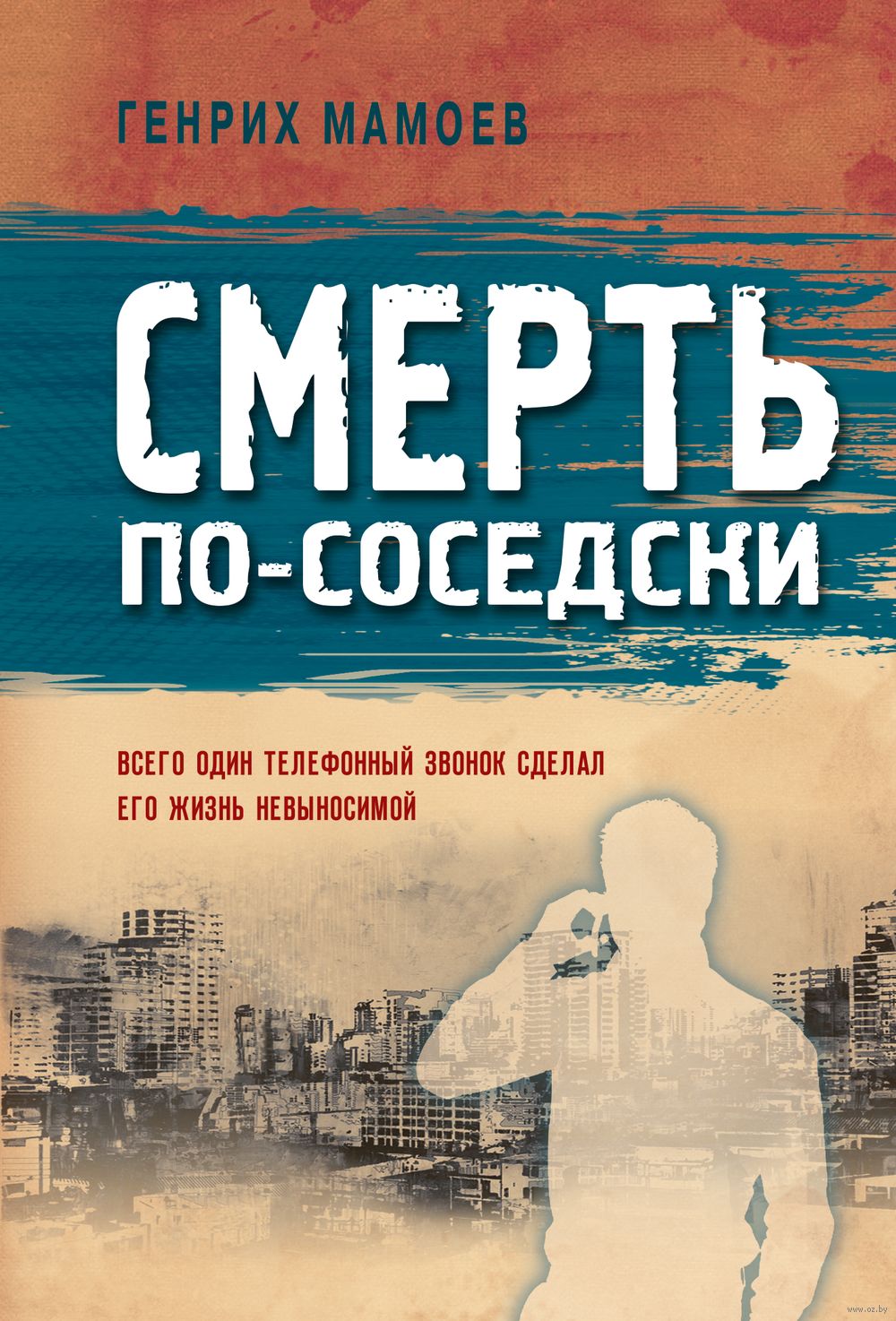 Смерть по-соседски Генрих Мамоев - купить книгу Смерть по-соседски в Минске  — Издательство Эксмо на OZ.by