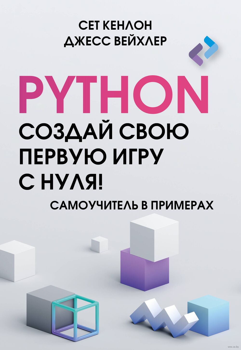 Python. Создай свою первую игру с нуля! Джесс Вейхлер, Сет Кенлон - купить  книгу Python. Создай свою первую игру с нуля! в Минске — Издательство АСТ  на OZ.by