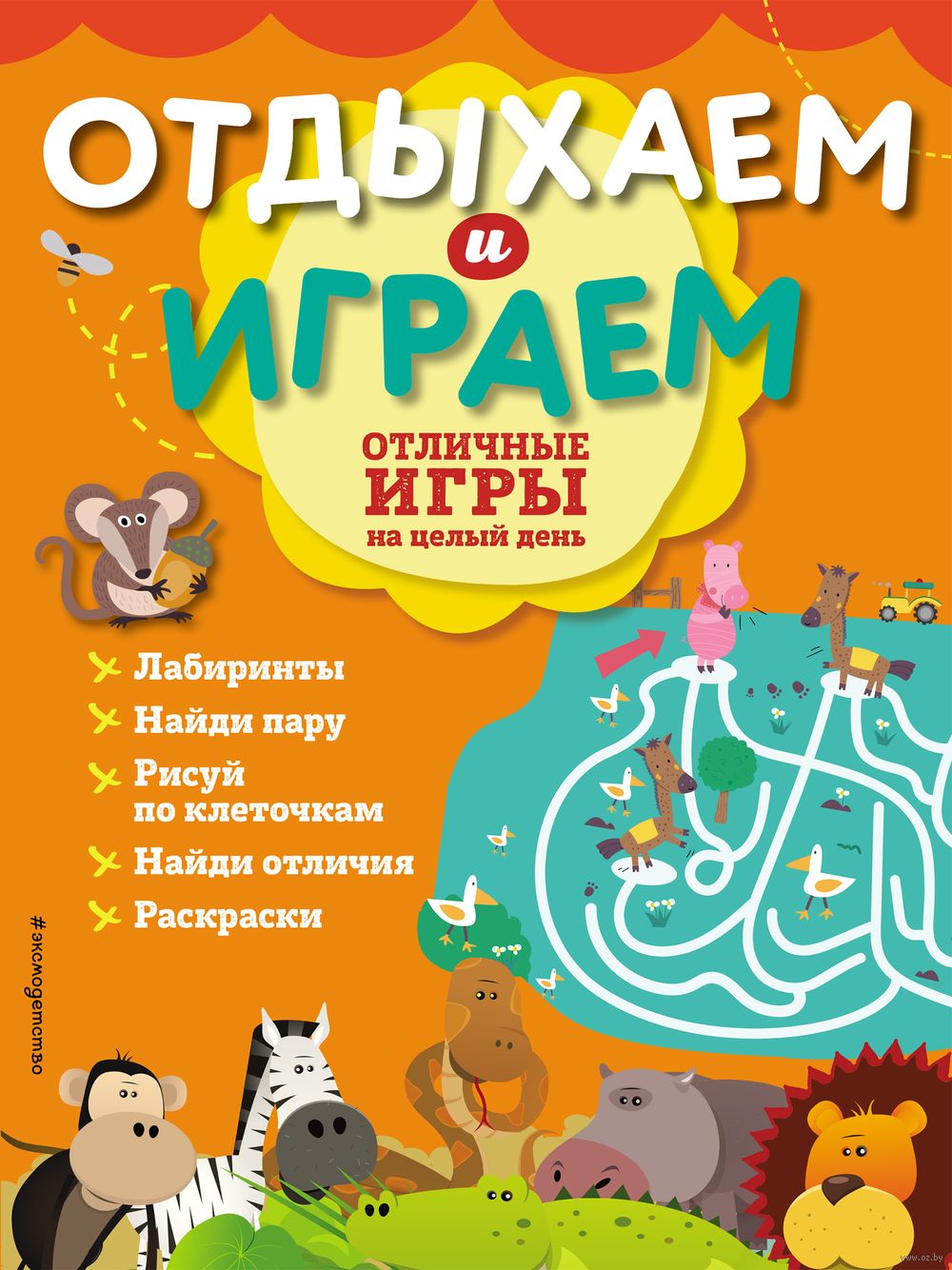 Отличные игры на целый день - купить книгу Отличные игры на целый день в  Минске — Издательство Эксмо на OZ.by