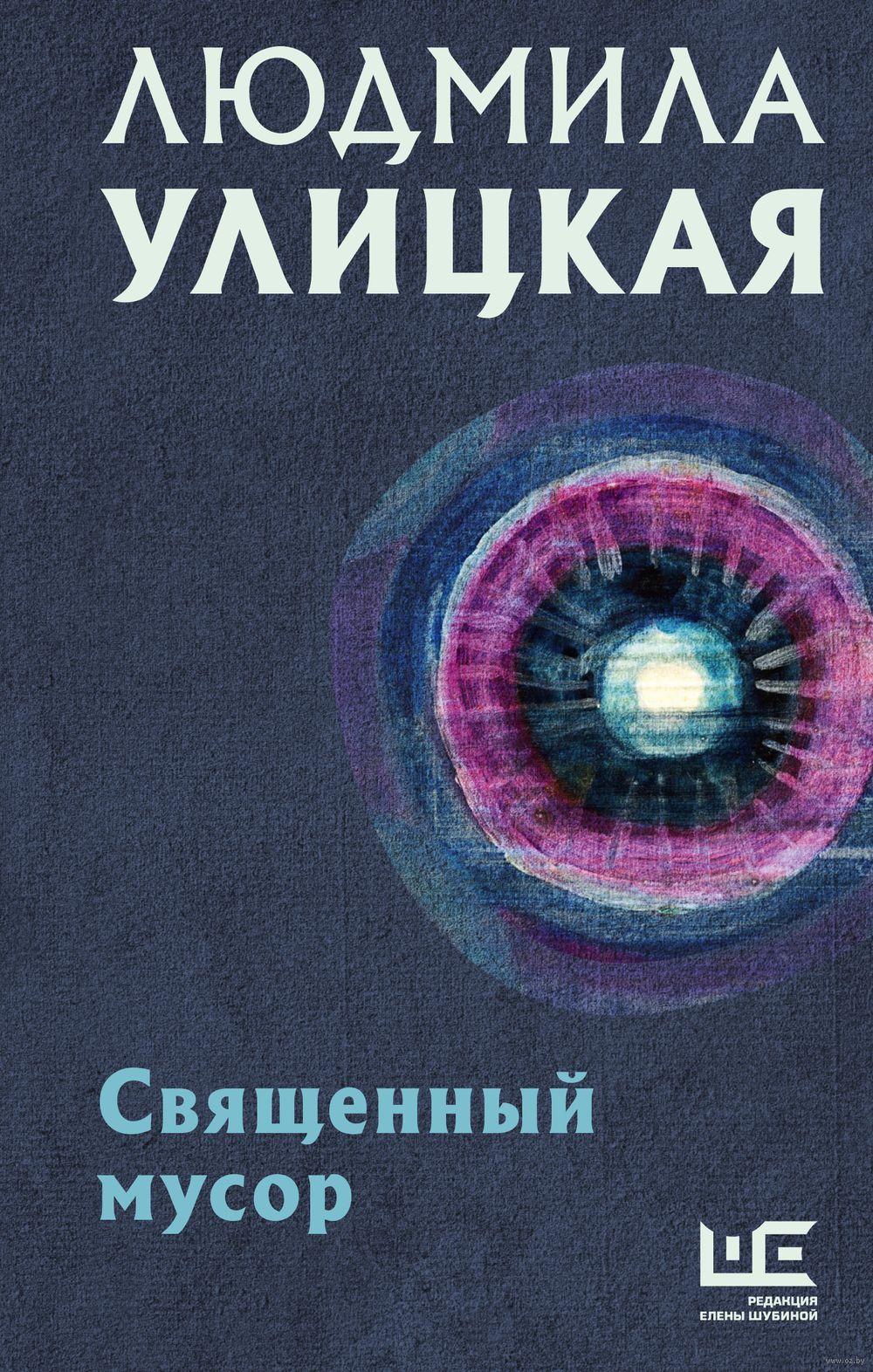 Священный мусор Людмила Улицкая - купить книгу Священный мусор в Минске —  Издательство АСТ на OZ.by