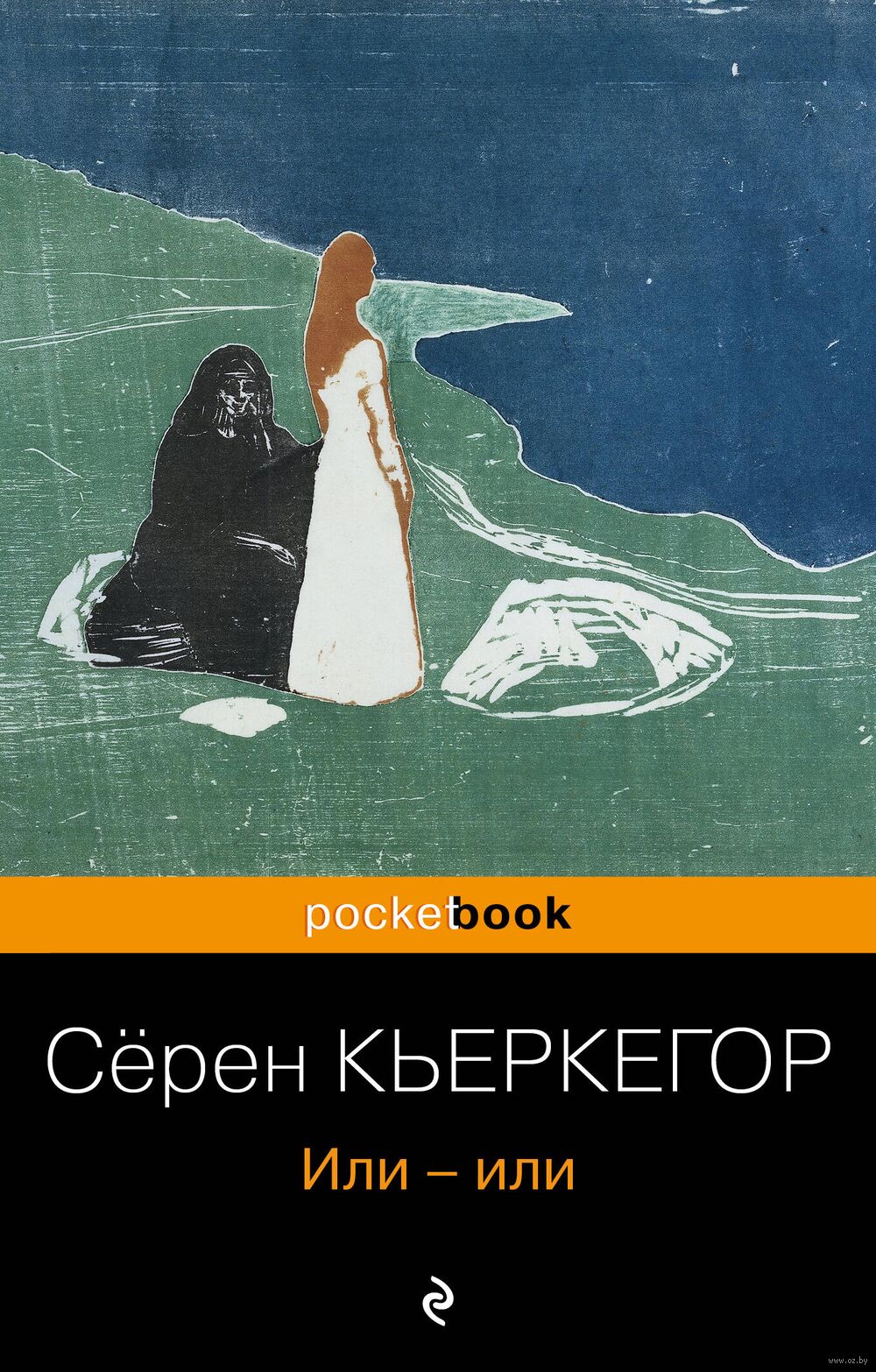 Или – или Серен Кьеркегор - купить книгу Или – или в Минске — Издательство  Эксмо на OZ.by