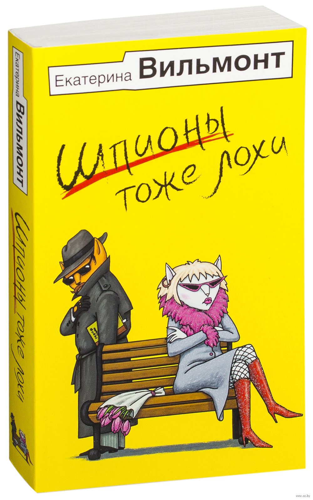 Шпион тоже лох. Вильмонт шпионы тоже лохи. Екатерина Вильмонт. Екатерина Вильмонт книги. Екатерина Вильмонт шпионы тоже лохи.