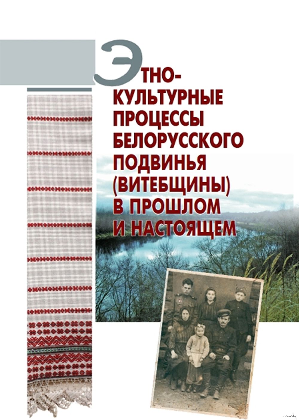 Этнокультурные процессы Белорусского Подвинья в прошлом и настоящем